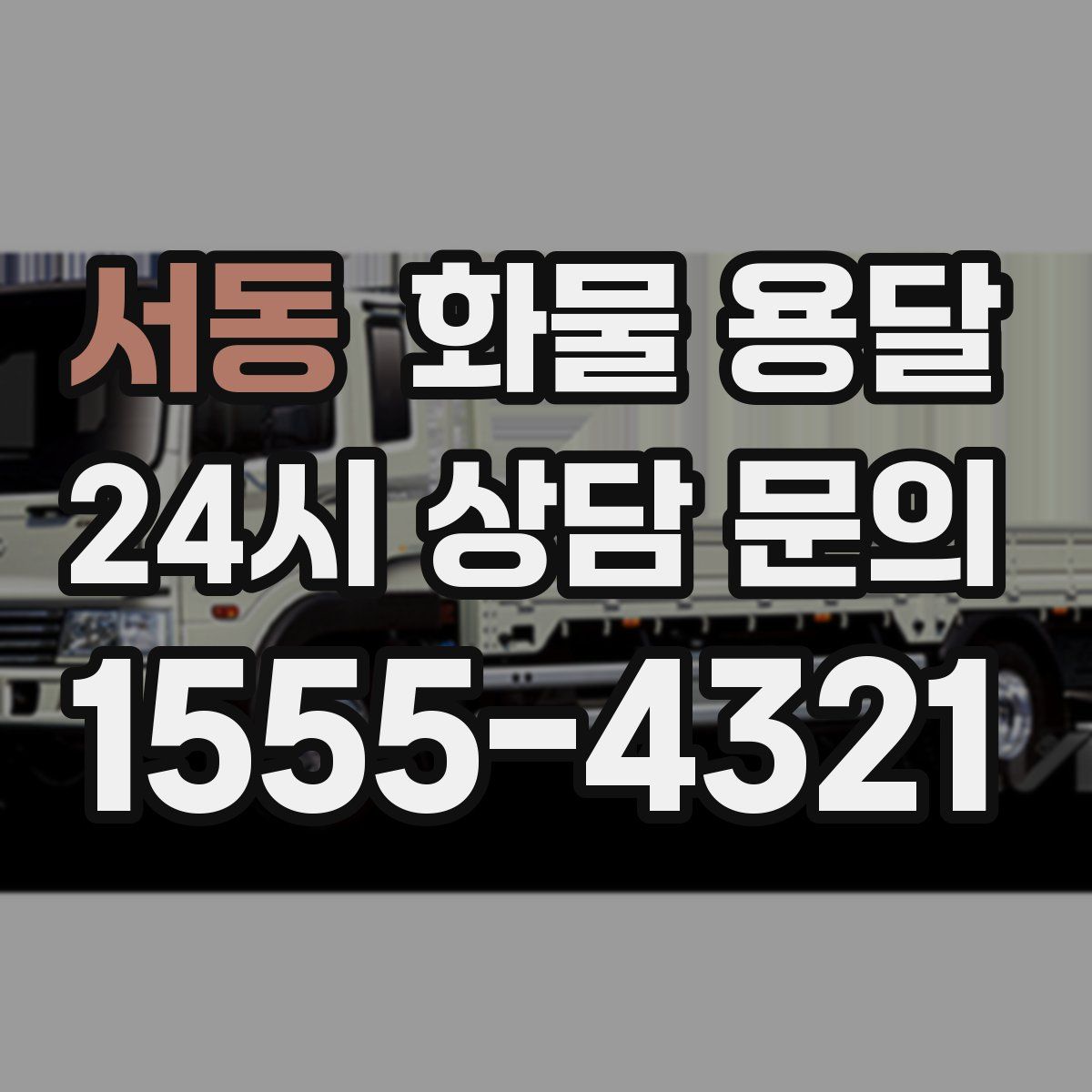 서동 화물 용달