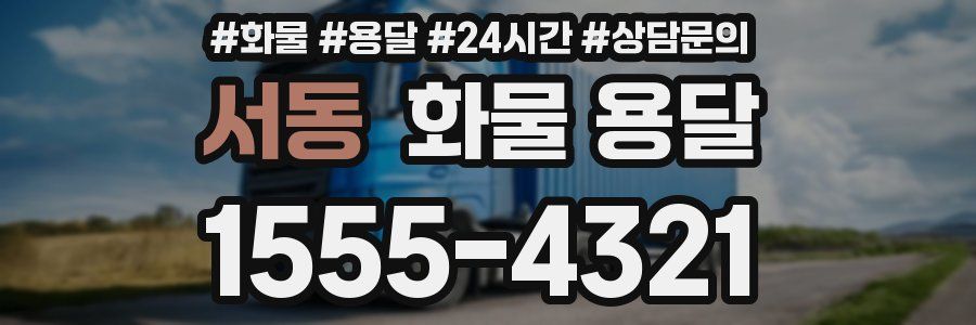 서동 화물 용달