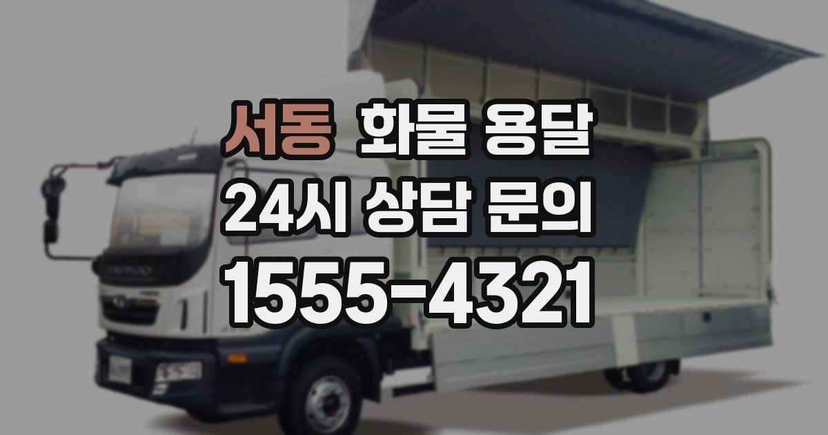 서동 화물 용달