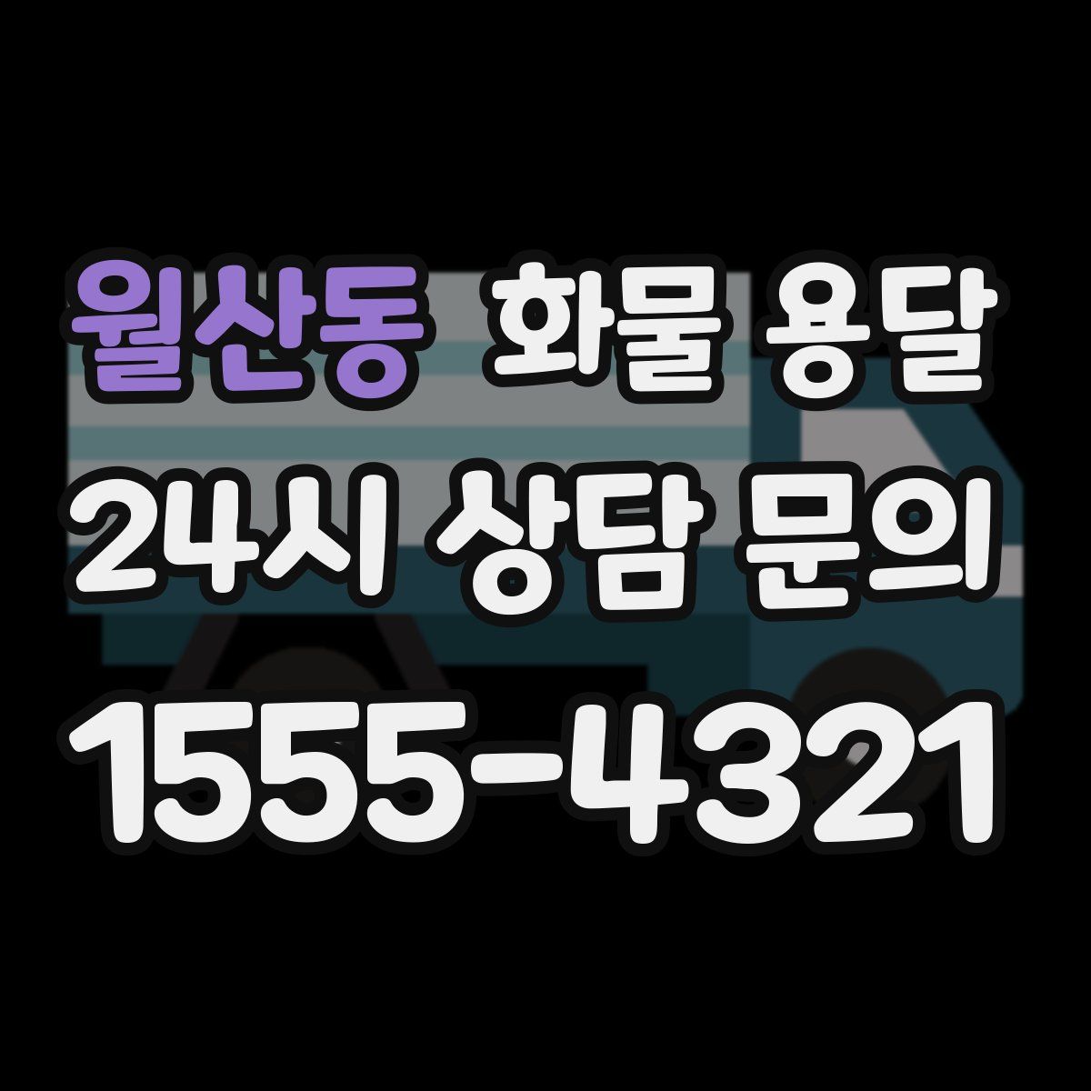 월산동 화물 용달