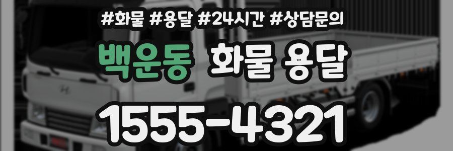 백운동 화물 용달