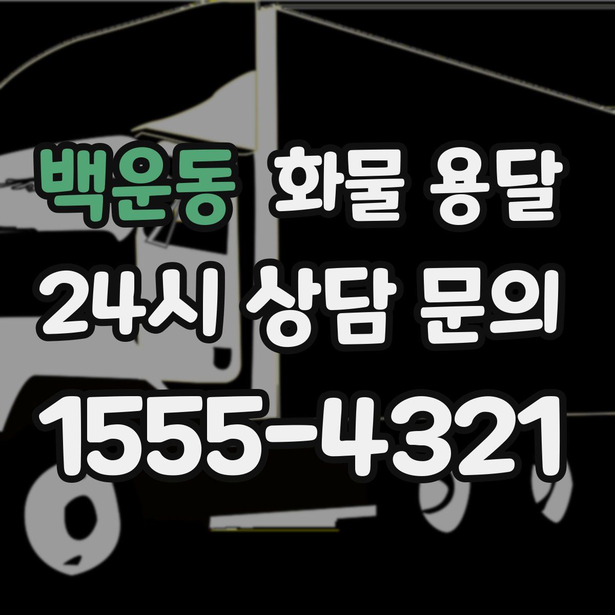 백운동 화물 용달