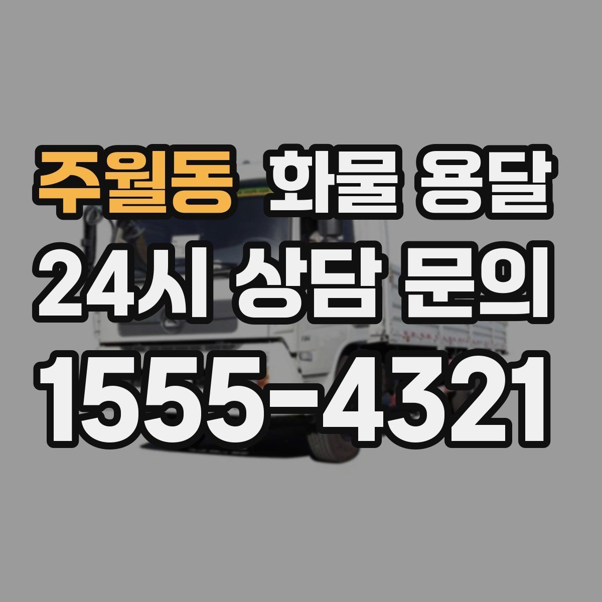 주월동 화물 용달 탑차는 비 먼지에 강한 이유