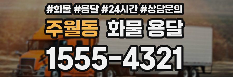 주월동 화물 용달