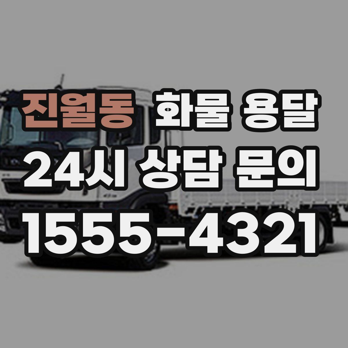 진월동 화물 용달