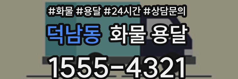 덕남동 화물 용달