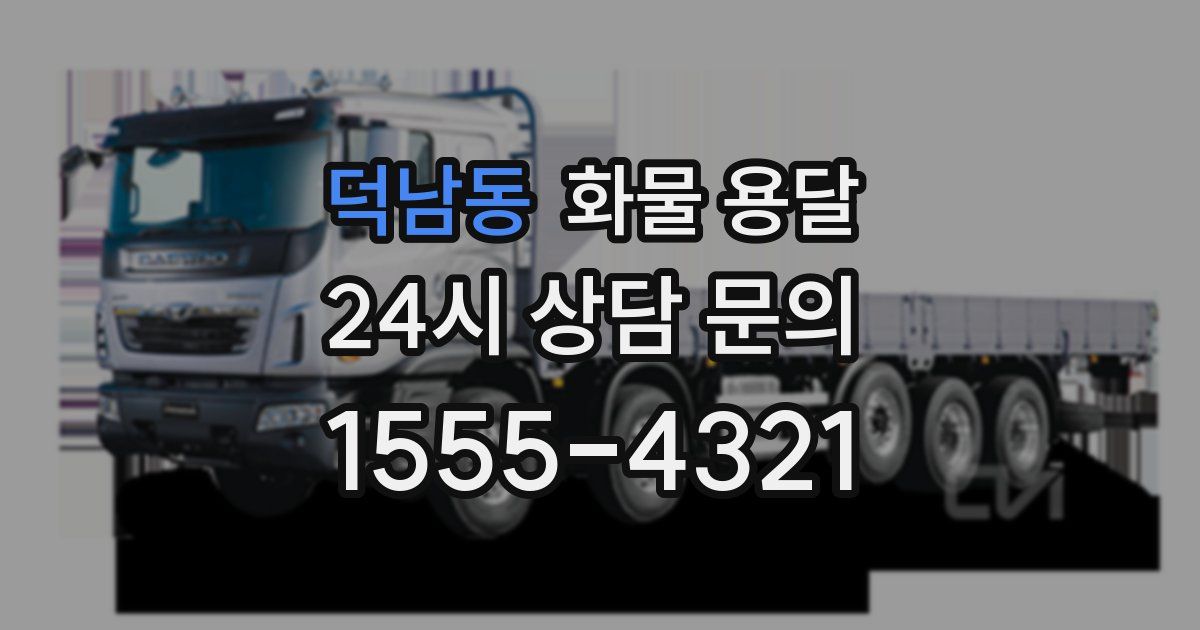 덕남동 화물 용달