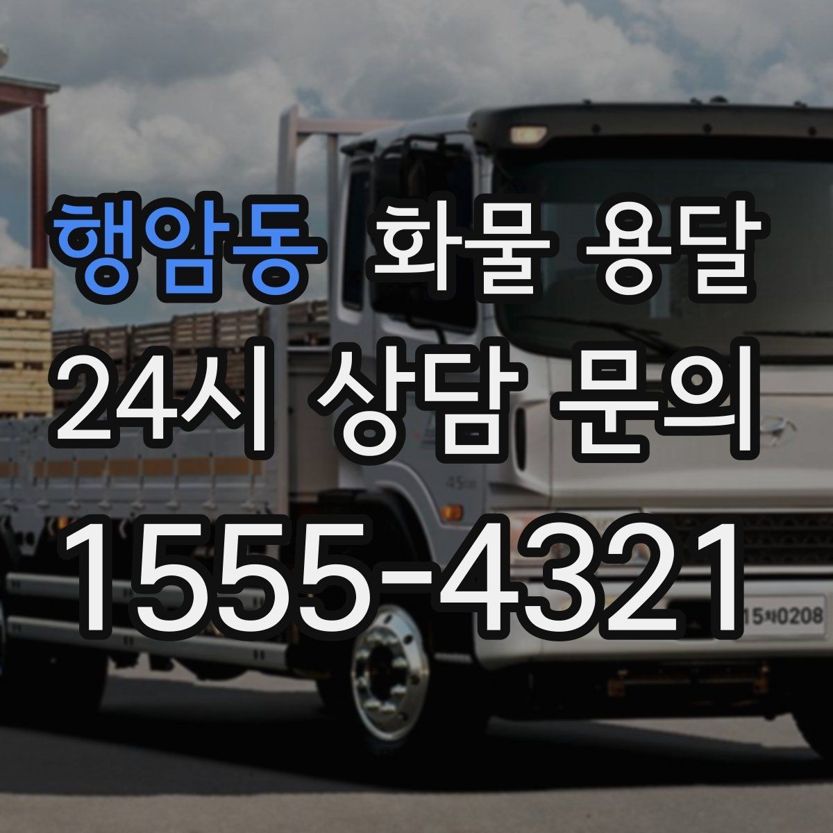 행암동 화물 용달 혼적 가능한 조건을 현실적으로 정리