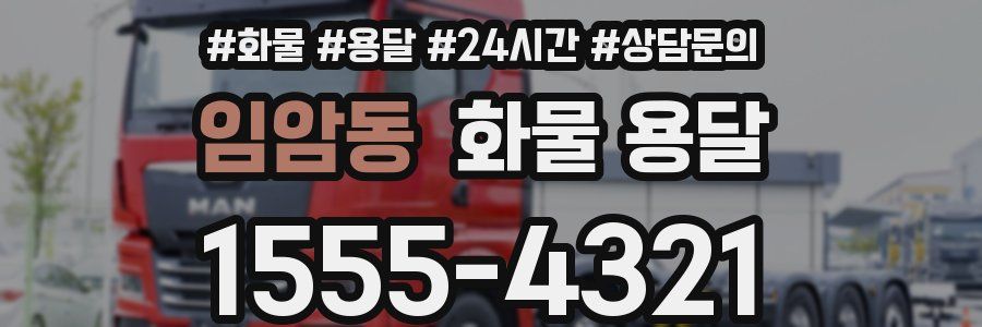 임암동 화물 용달