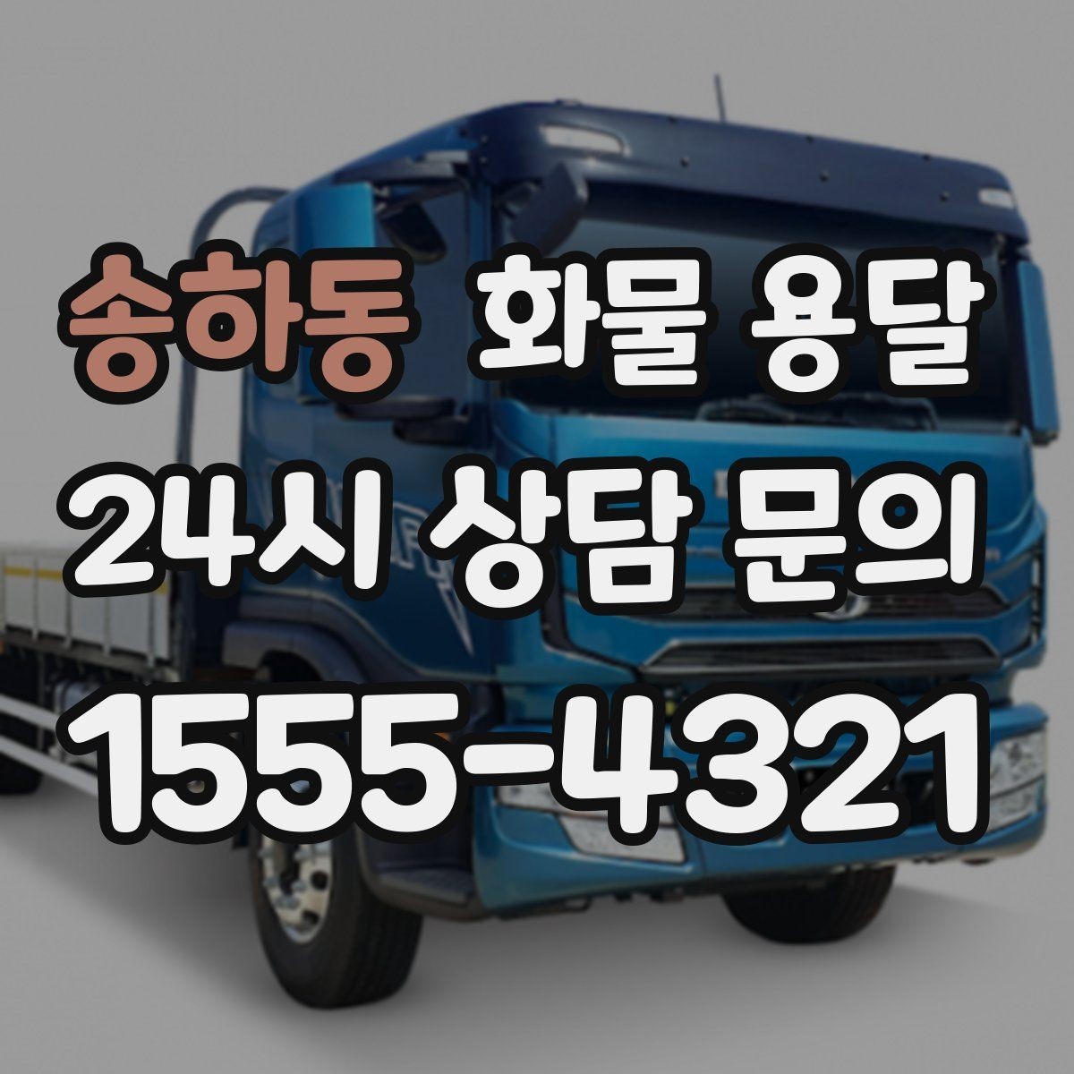 송하동 화물 용달 온도 민감 화물 용달 시 체크 포인트