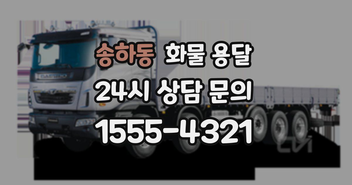 송하동 화물 용달