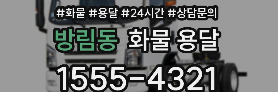 방림동 화물 용달