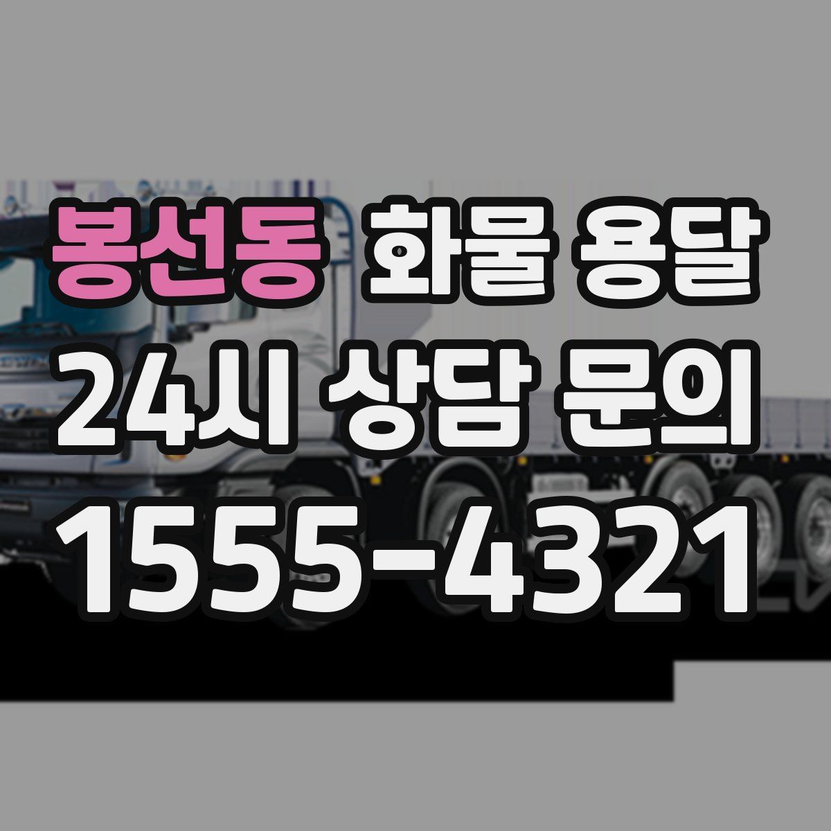 봉선동 화물 용달