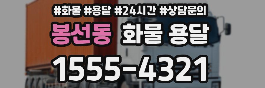 봉선동 화물 용달