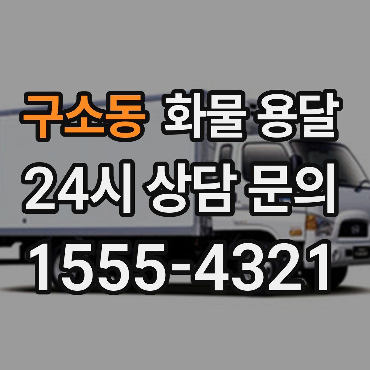 구소동 화물 용달 오늘 바로 보내야 한다면 이렇게 준비하세요