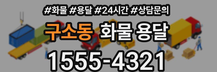 구소동 화물 용달