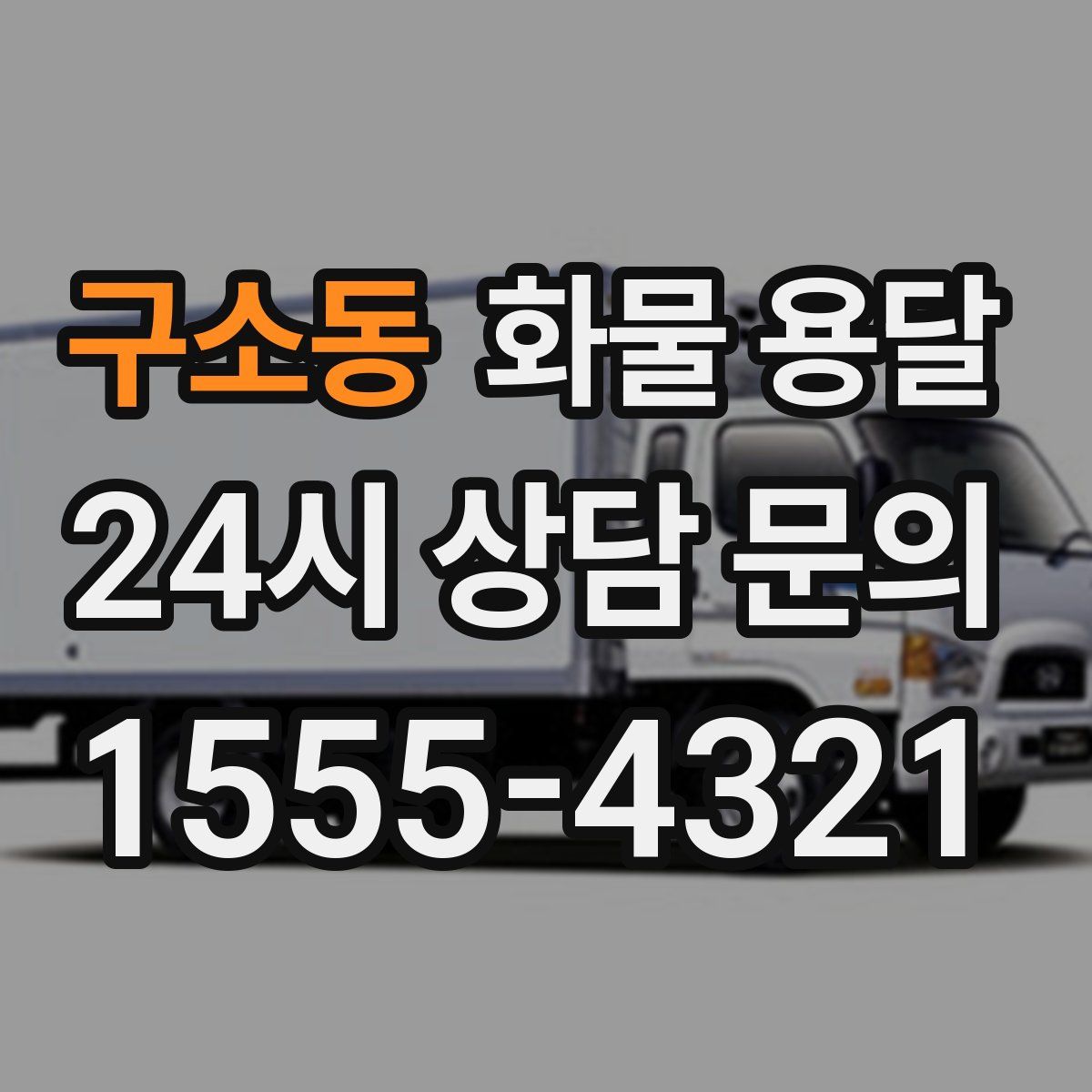 구소동 화물 용달