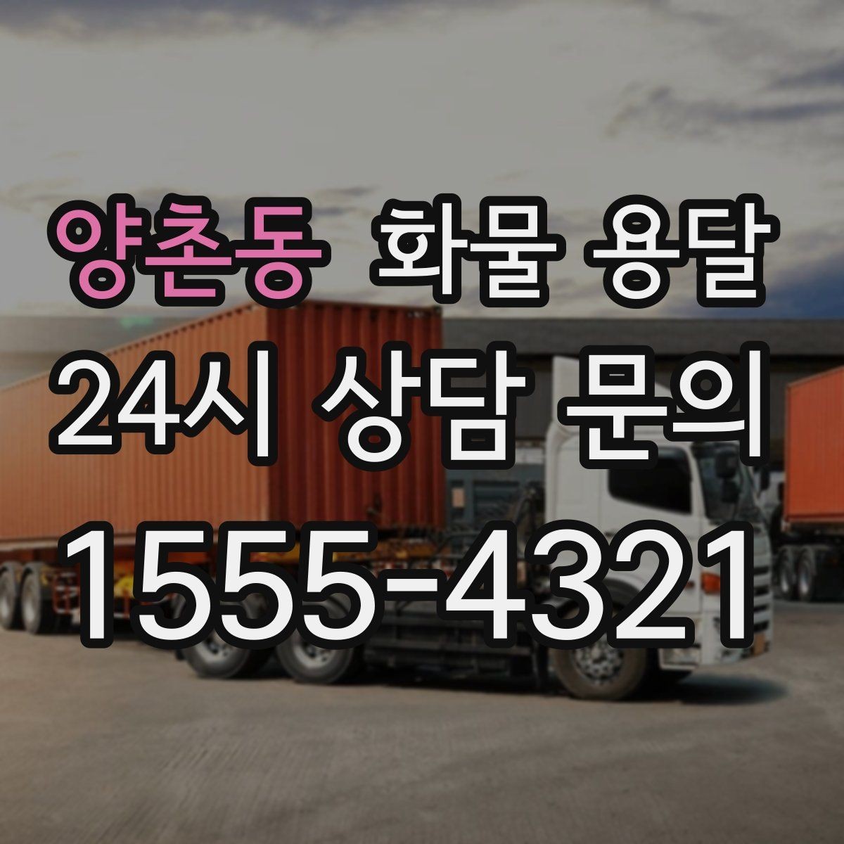 양촌동 화물 용달 거리만으로 비용이 결정되지 않는 이유