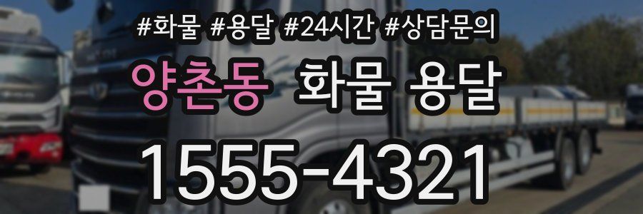 양촌동 화물 용달