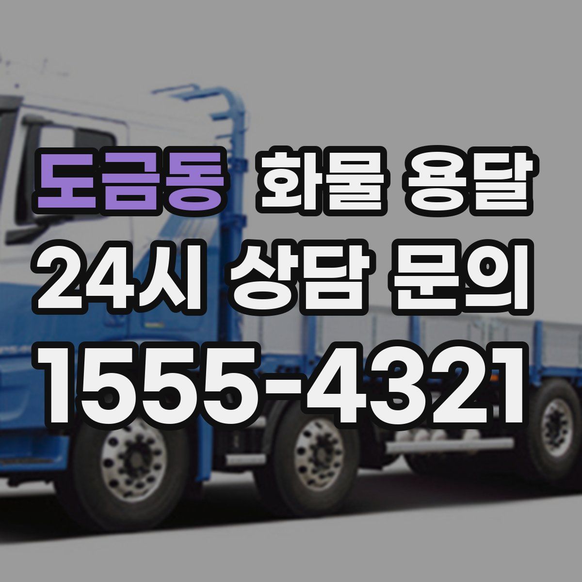 도금동 화물 용달