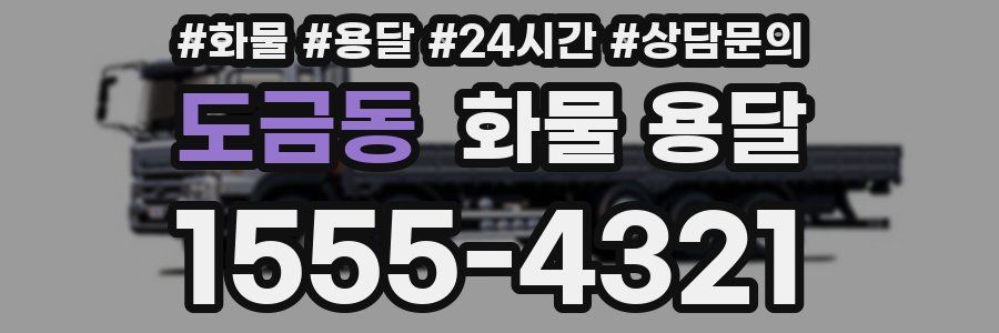 도금동 화물 용달