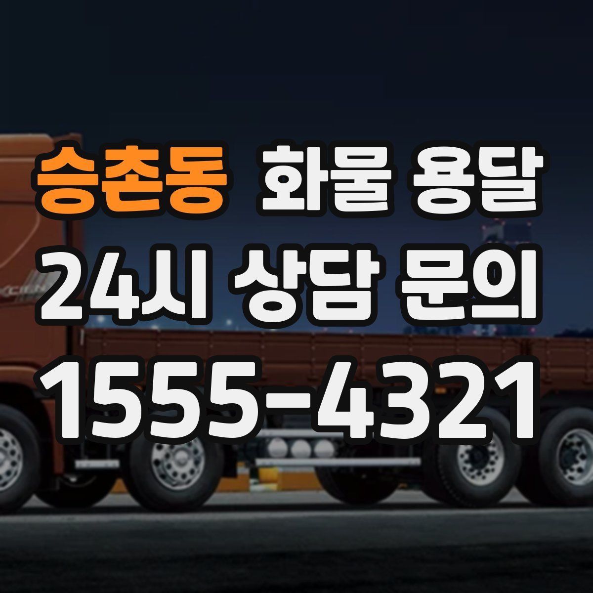 승촌동 화물 용달