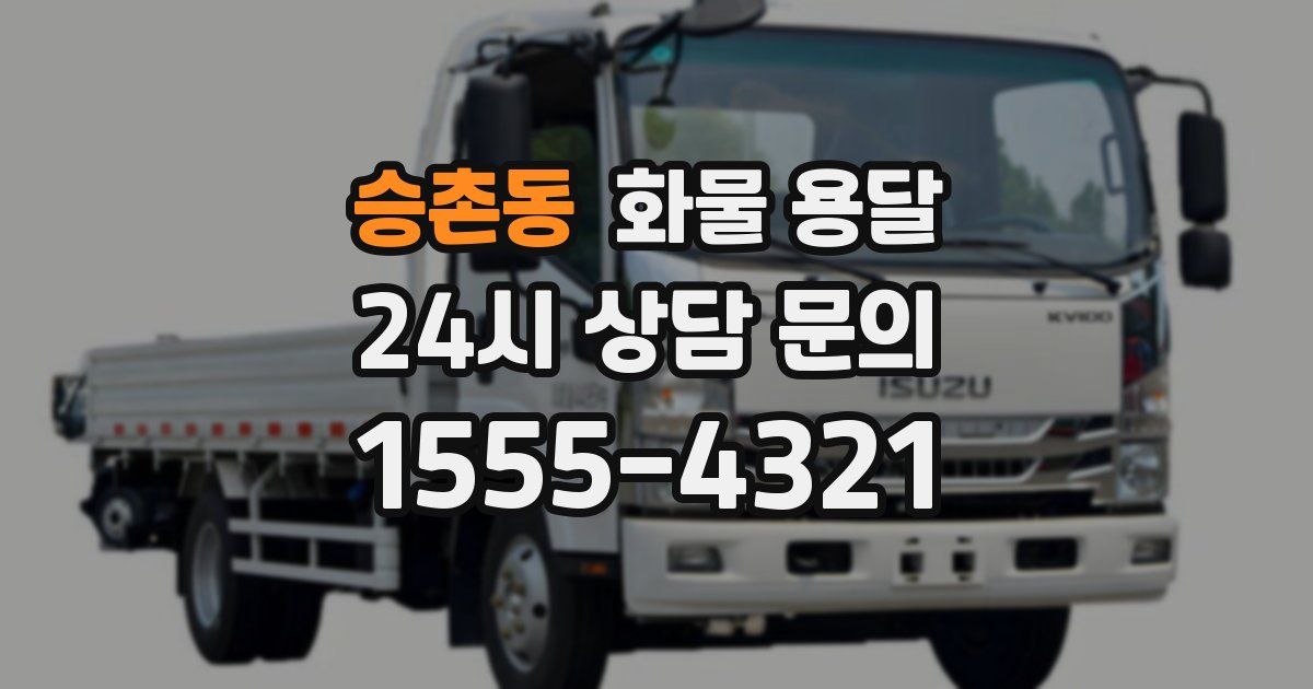 승촌동 화물 용달