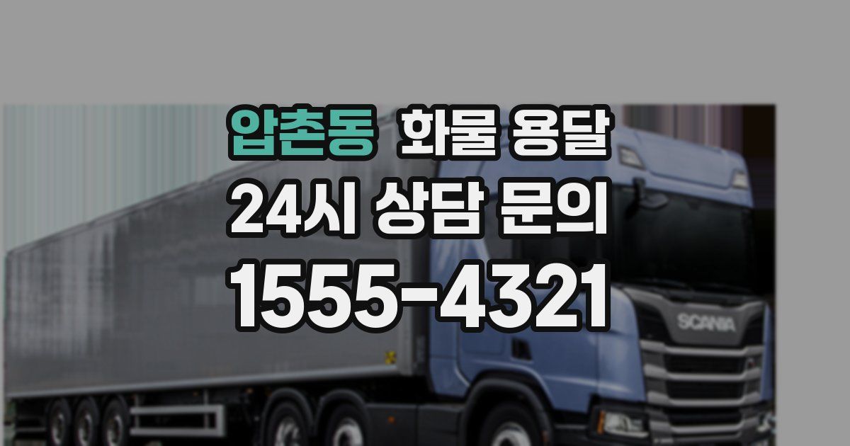 압촌동 화물 용달