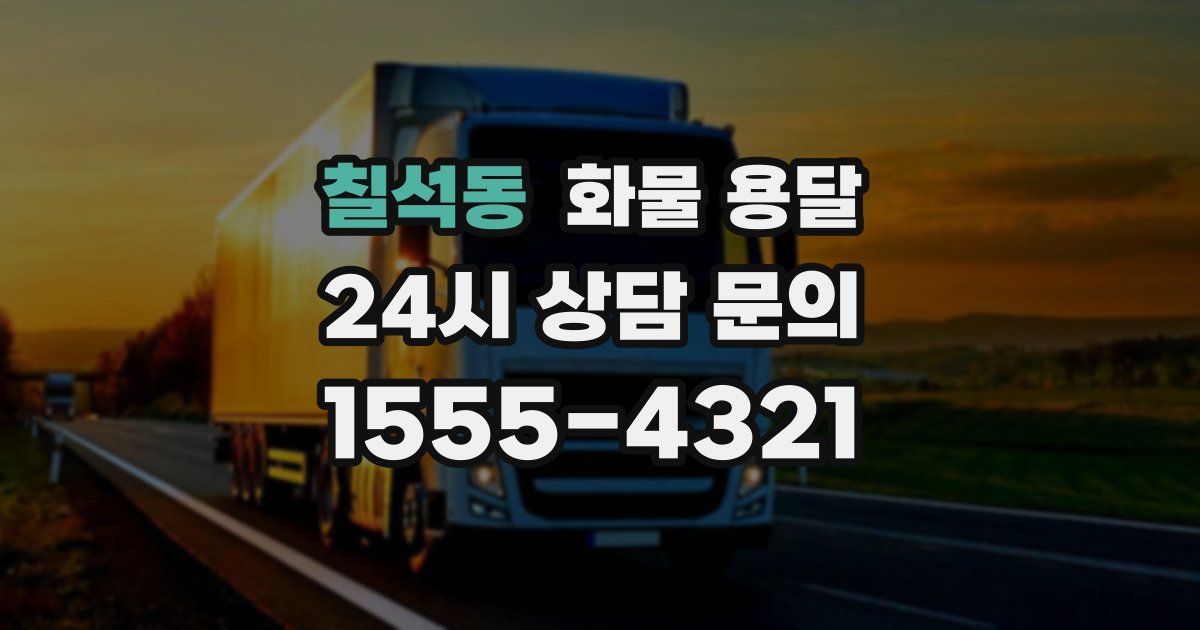 칠석동 화물 용달