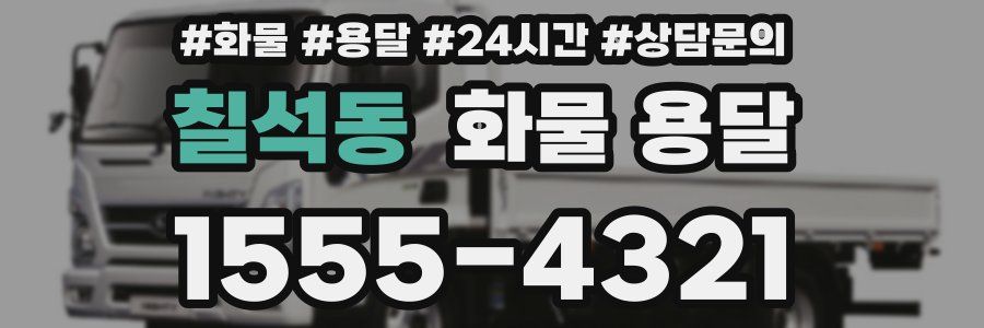 칠석동 화물 용달