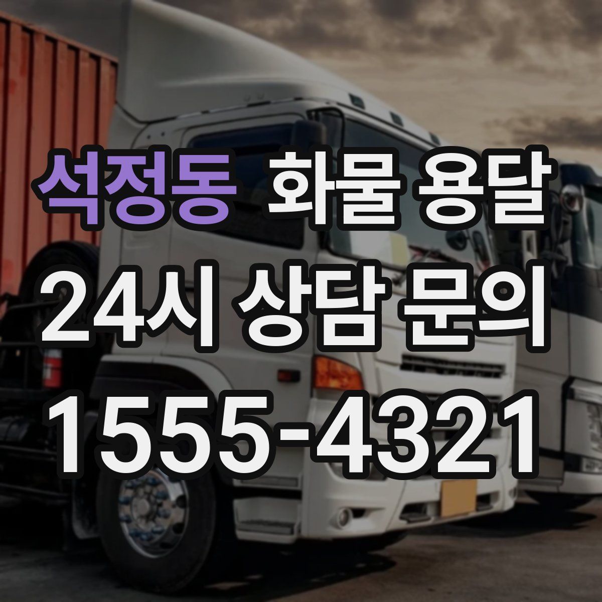 석정동 화물 용달