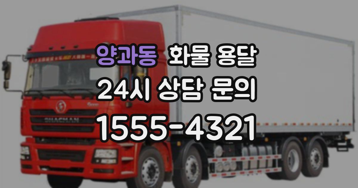 양과동 화물 용달