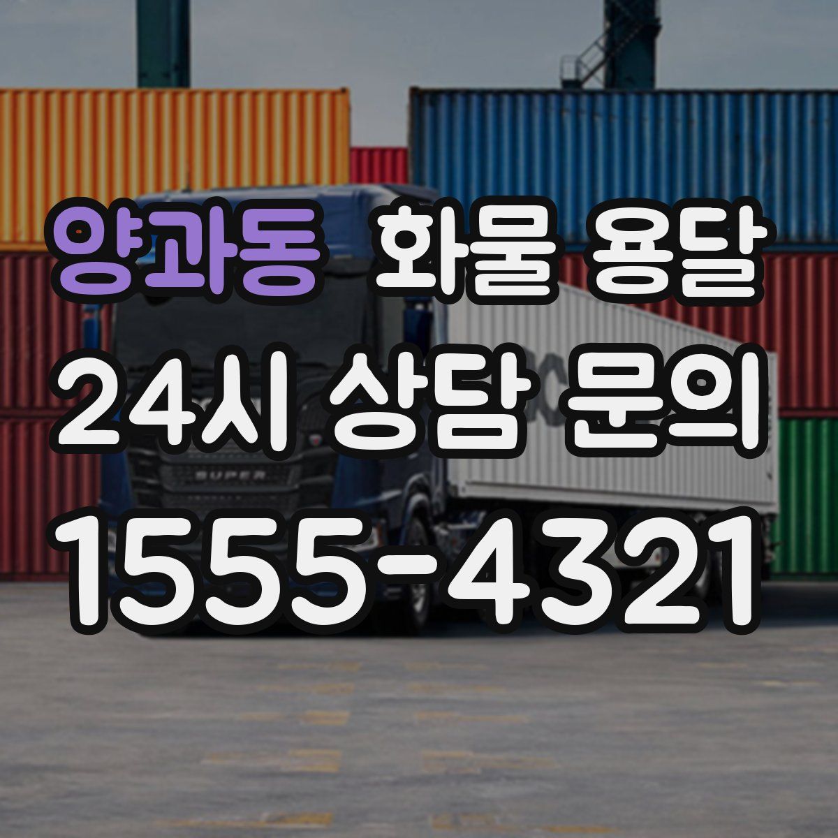 양과동 화물 용달