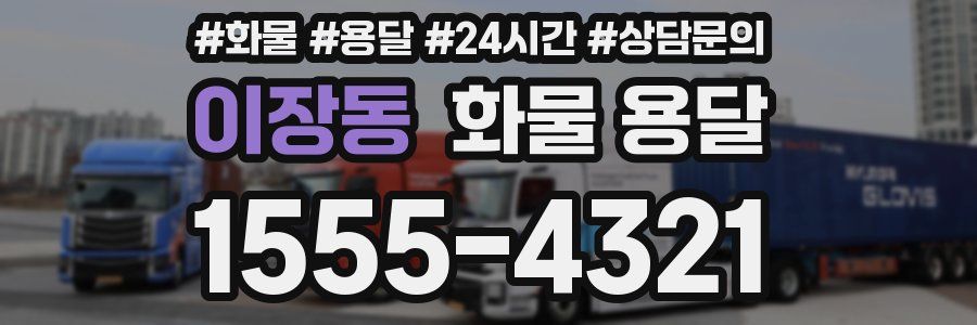 이장동 화물 용달
