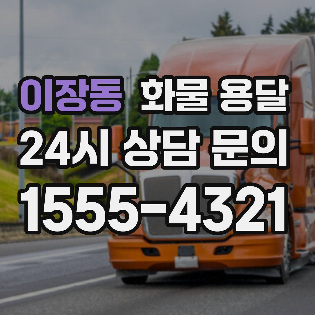 이장동 화물 용달