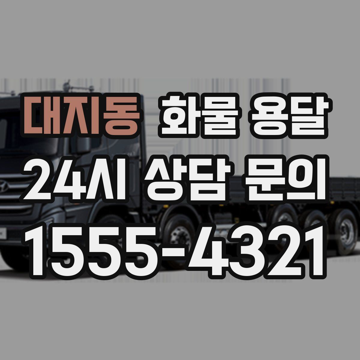 대지동 화물 용달