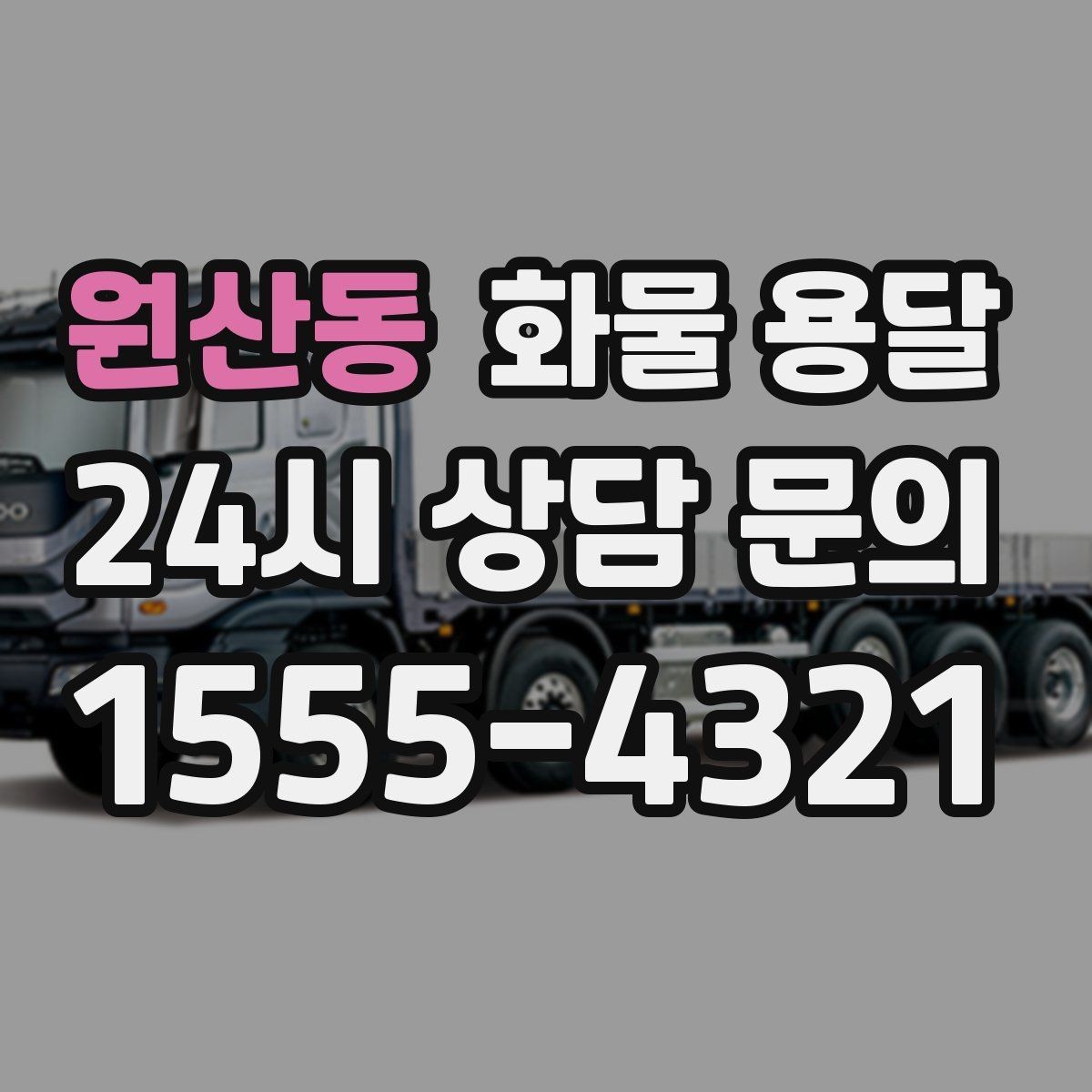 원산동 화물 용달 수량 품목 확인은 출고장에서 끝내야 합니다