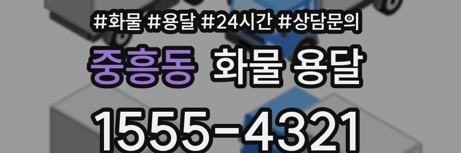 중흥동 화물 용달