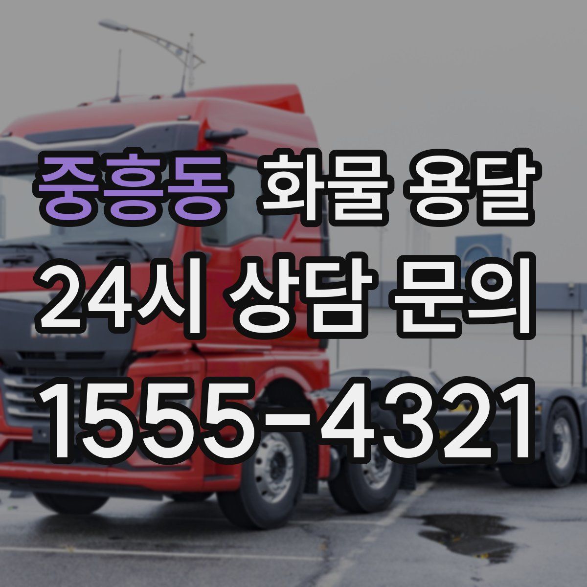 중흥동 화물 용달