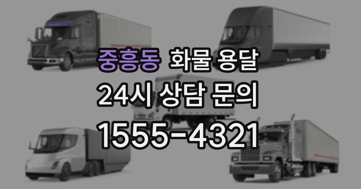 중흥동 화물 용달