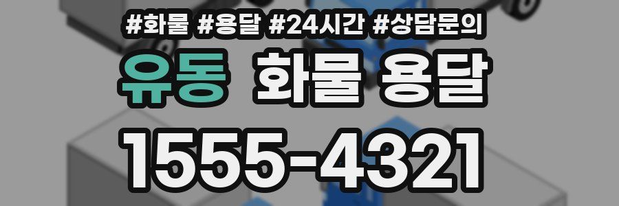 유동 화물 용달