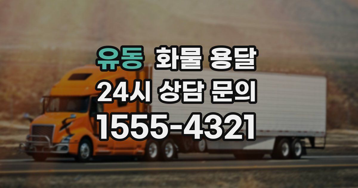 유동 화물 용달