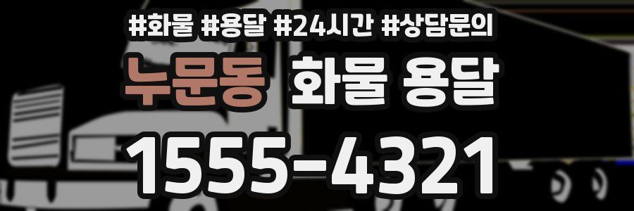 누문동 화물 용달