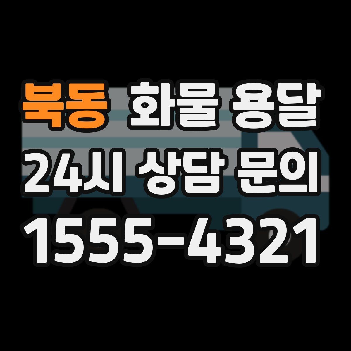 북동 화물 용달 상차 장소가 협소할 때 차량 선택 팁