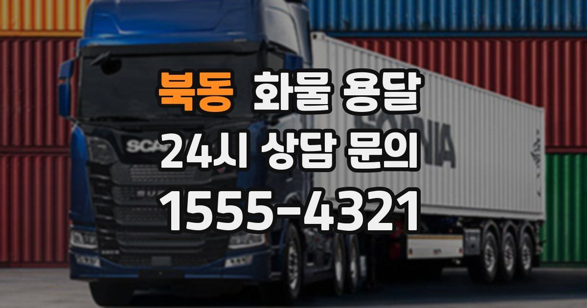 북동 화물 용달