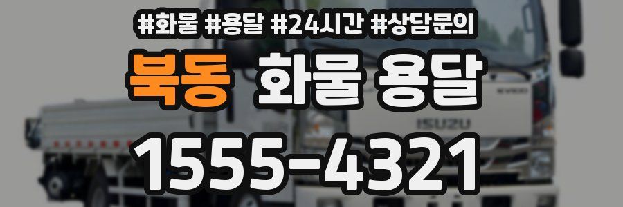 북동 화물 용달