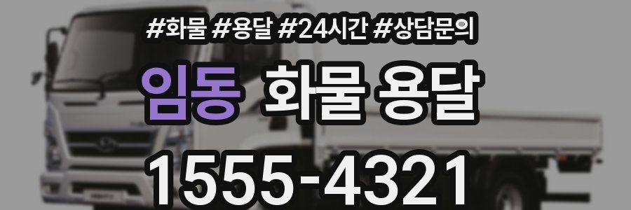 임동 화물 용달