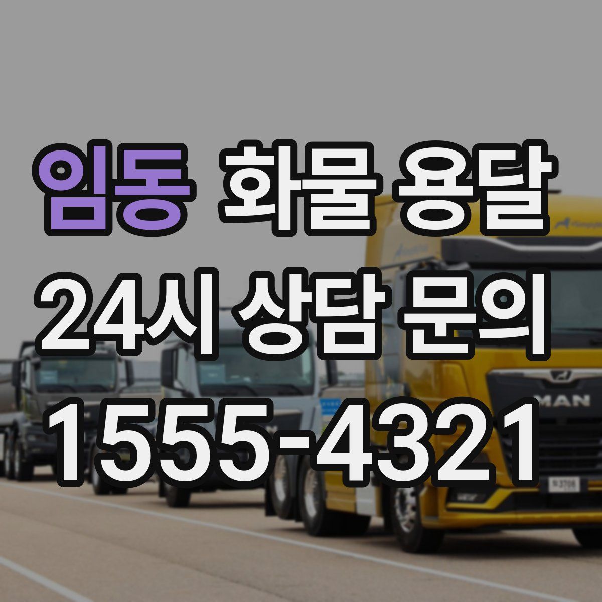 임동 화물 용달