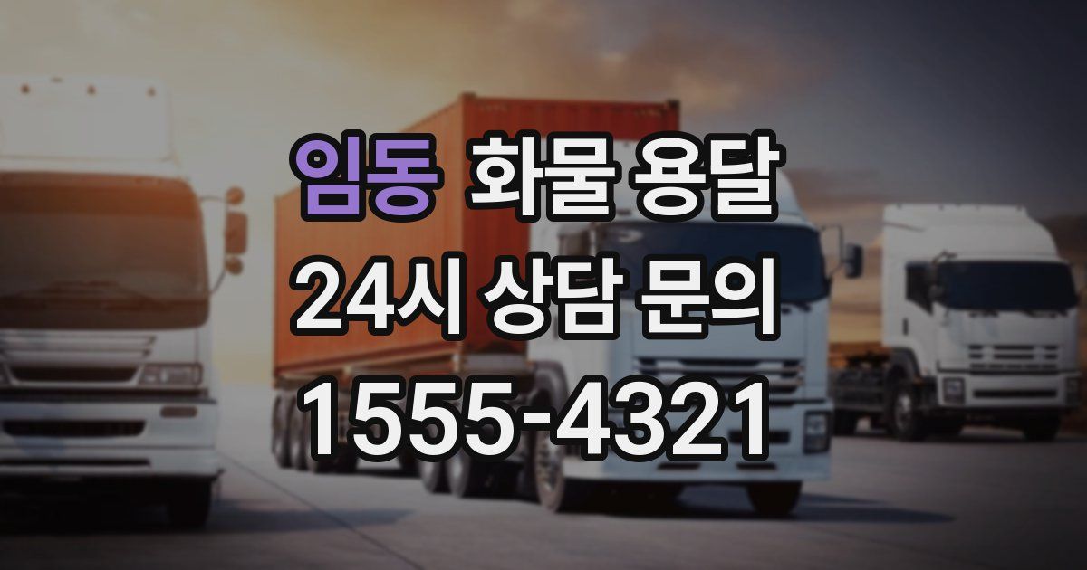 임동 화물 용달