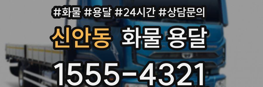신안동 화물 용달